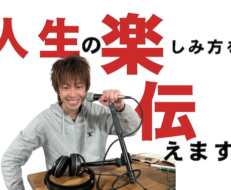 人生の楽しみ方を伝えます イメージ1