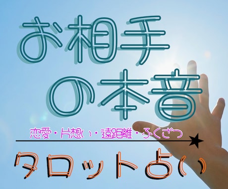 お相手の本音お伝えします 【24時間以内納品】 タロットカード 長文鑑定 【秘密厳守】 イメージ1