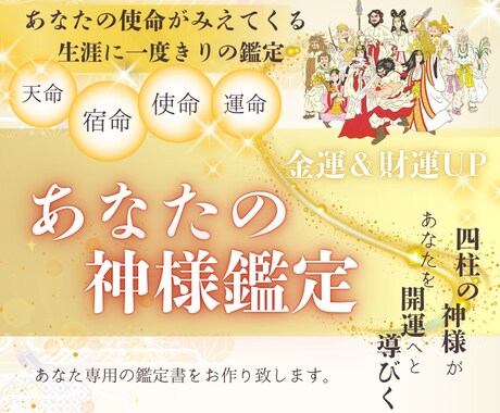 あなたの使命を読み解きます あなたの使命を読み解く「あなたの神様鑑定」 イメージ1