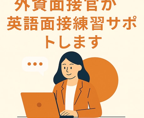外資系企業への転職・英語面接対策します 面接官に刺さるロジックを構築。理想のオファーを勝ち取ります。 イメージ1