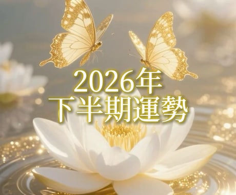2026年下半期の運勢を霊感タロットで占います タロットの展開法やオラクルカードであなた様の運勢占います イメージ1