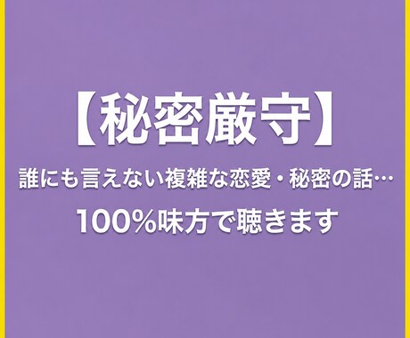 誰にも言えない秘密の話、100%味方でお聴きします 言いたいけど言えない秘密の話、ここなら安心してお話しできます イメージ2