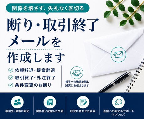 断り・取引終了メールを作成しますます 関係を壊さず、失礼なく区切る文面に イメージ1