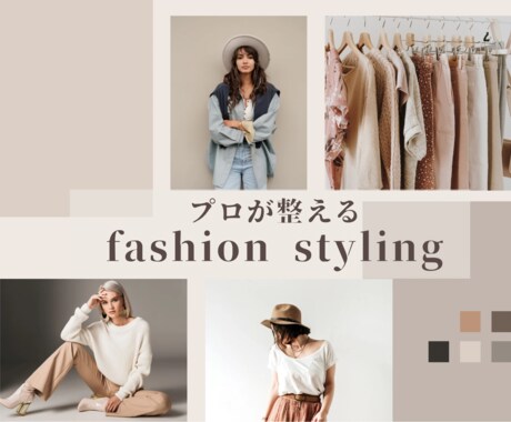 2コーデ提案、なりたい印象を完全プロデュースします プロが整える、選ばれる外見ブランディング イメージ1