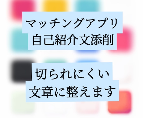 マッチングアプリの自己紹介文を丁寧に添削します 盛らずに、読まれて違和感が出ない文章に整えます イメージ1