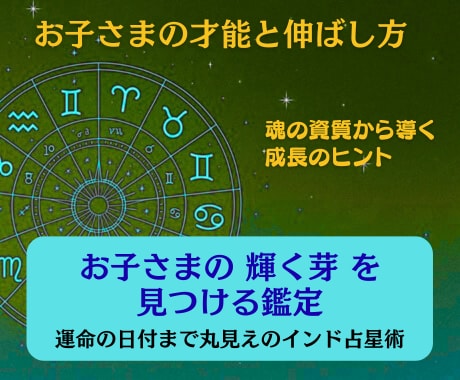インド占星術★お子さまの才能と使命を紐解きます お子さま・才能鑑定★迷う心に灯す、未来への優しい地図 イメージ1