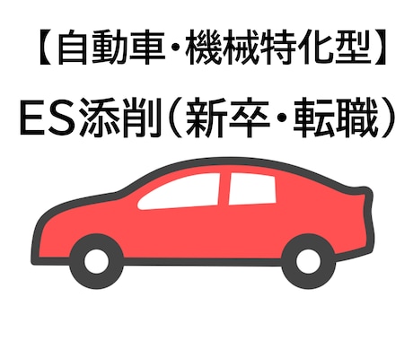 自動車特化型★ES添削をします リクルーター＆大手内定経験によるわかりやすい添削 イメージ1