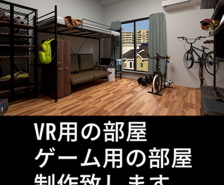 3DCGでゲーム・VRのための部屋の制作します 6月末まで期間限定！お試し価格実施中！ イメージ1