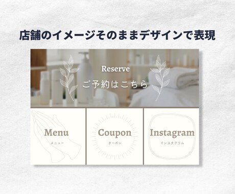 あなただけの伝わるLINEリッチメニュー作成します オリジナルデザインでお店の雰囲気を伝えて集客のお手伝い。 イメージ2