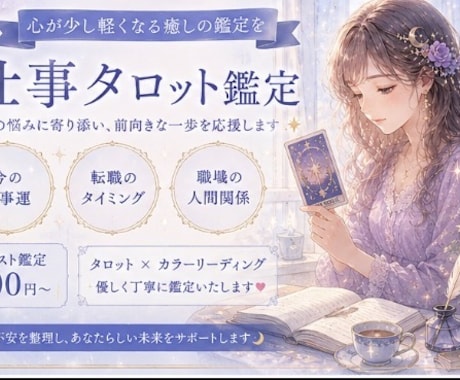 仕事の悩みをタロットとカラーで優しく読み解きます 仕事のお悩みをタロットカードで鑑定します イメージ1