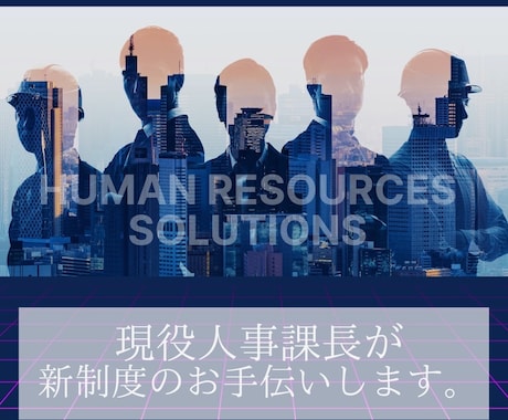 本当に効果のある人事制度導入をお手伝いします 人事制度は「シンプルで使える」点が重要です。 イメージ1