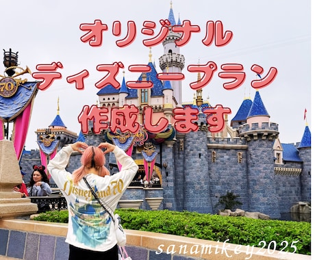オリジナルディズニー旅行プランニングします 【25年の経験】家族・カップル・大人ディズニーもお任せ！ イメージ1