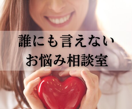 誰にも言えない悩み・愚痴なんでも聞きます 元引きこもり・不倫モラハラダメンズ恋愛・発達障害から人生逆転 イメージ1
