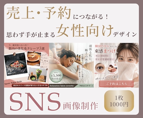 思わず手が止まるSNS投稿画像を作成いたします 売上・予約につながる！女性向けデザイン イメージ1