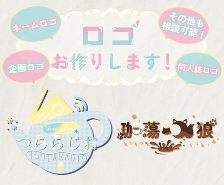 あなたの世界観に合わせたロゴを作ります イメージ1