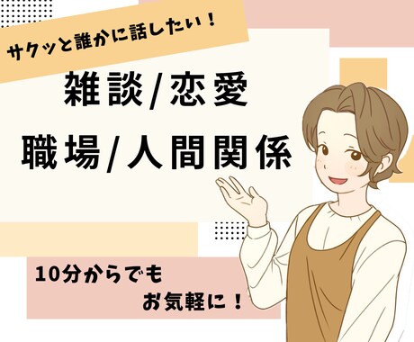 サクッと話したい！一緒に楽しみます ちょっとした待ち時間！サクッと話したい！そんな方に！ イメージ2