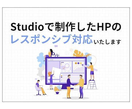 STUDIOで制作したHPのレスポンシブ対応します 今あるHPをより良くしたい方におすすめです イメージ1
