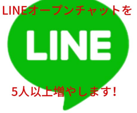 LINEオープンチャット5名増員します 全てアクティブユーザーです！！！ イメージ1