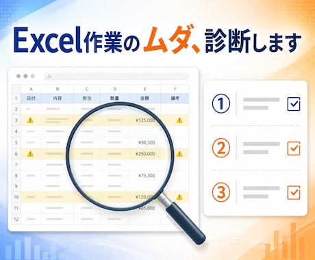 経理・総務のExcel作業のムダを診断します 毎月の集計・転記・照合、どこから楽にするか優先順位で整理 イメージ1