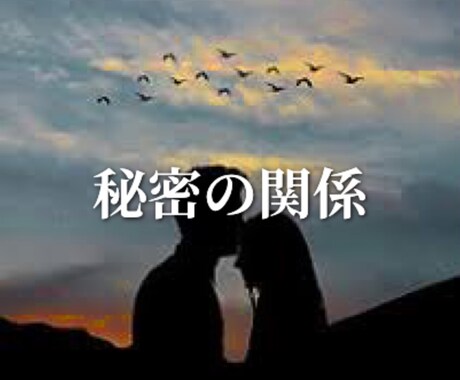 悩み・恋愛✨秘密の恋愛✨霊聴霊視で視ます 誰にも言えないそんな恋。これからどうなるのか視てみましょう✨ イメージ1