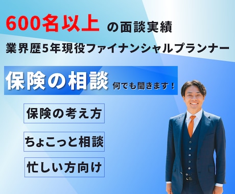 忙しい方必見！生命保険の相談を承ります ちょこっとお電話で相談してみたい方向けです。 イメージ1