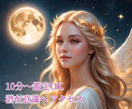 10分鑑定OK✨ 潜在意識メッセージ✨占います 短時間で気づきを受け取りたい方へ✨ イメージ1