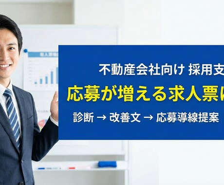 不動産会社向け｜応募が増える求人票に改善します 応募が来ない原因は“求人票の設計”が9割です。 イメージ1