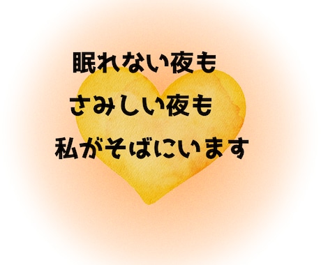 眠れない夜、さみしい夜に寄り添います リラックスしてなんでもお話ください イメージ2