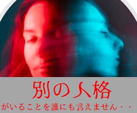 別の人格がいる方のお話を聴きます 頭の中で声がする。記憶がない時がある・・・ イメージ1