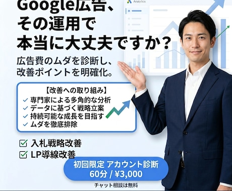 Googleリスティング広告の改善案を提示します 社内・代理店の広告運用のセカンドオピニオンが欲しい方向け！ イメージ1