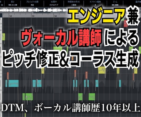 エンジニア兼ボーカル講師がピッチ修正、Mixします ボーカルの気持ちやニュアンスは誰よりも理解できると思います！ イメージ1