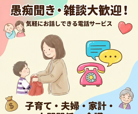 疲れたママの雑談や愚痴聞きします 旦那、子供、学校、ママ友、介護　周りに言えない話を聞きします イメージ1