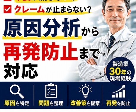 製造業のクレーム品質トラブルを分析し改善提案します なぜ不良が減らないのか？原因を整理し“再発防止策”までを提案 イメージ1
