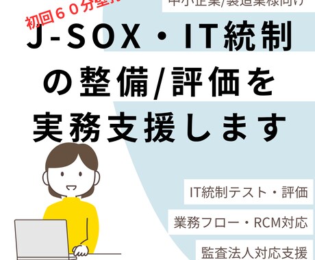 壁打ち） J-SOX・IT統制の整備評価支援します （業務フロー/RCM　IT統制レビュー　監査法人対応） イメージ1