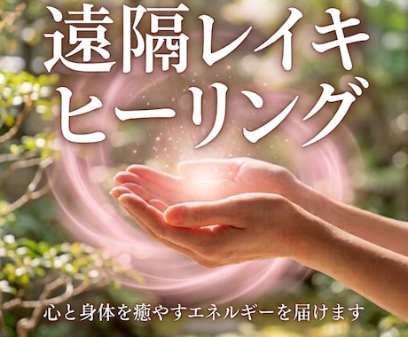 お試しレイキヒーリング30分します 忙しい毎日に、心身を整える癒しの時間を イメージ1
