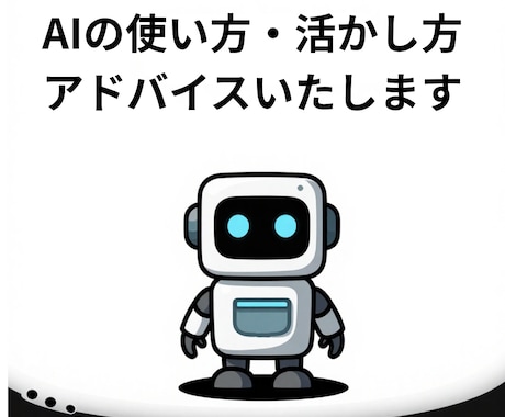AI導入・活用についてご相談に乗ります AIは仕事にも生活にも活かせます イメージ1