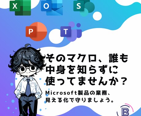 属人マクロを見える化します “辞めた人のマクロ”で困ってませんか？ イメージ1