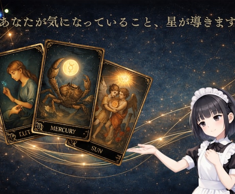 星映タロット　今の状況とその先の流れを読み解きます 何となくでは終わらせません。 理由まで、きちんと言葉にします イメージ1