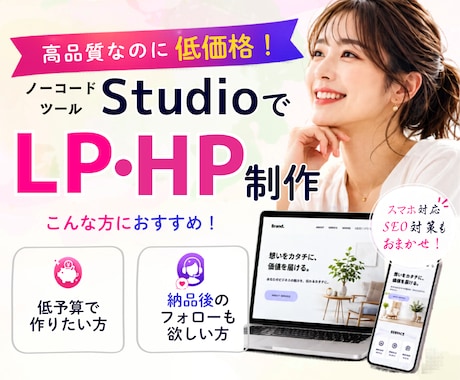 格安高品質！StudioでシンプルHP制作します イメージ1