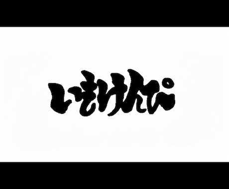 インパクトがあり印象的な筆文字風ロゴ作ります 洋服や名刺、商品タイトルなどに使えるロゴデザイン！ イメージ1