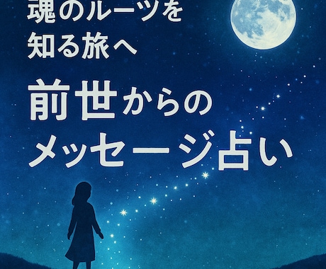 あなたの魂のストーリー、やさしくお届けします お試しワンコインで気軽に“魂の物語”のぞいてみませんか？ イメージ1