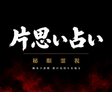 彼はあなたを好きなのか｜秘眼霊視で片思いを視ます 占い復縁／恋愛霊視 ／脈あり／彼の気持ち ／職場恋愛／複雑愛 イメージ1