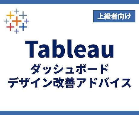Tableauダッシュボードのデザインを改善します 【上級】伝わりやすさUP！より効果的なダッシュボードへ イメージ1