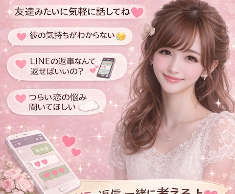 恋愛で迷ってる人へ。20歳女子が本音で答えます 20歳女子が恋愛相談のります♡友達みたいに気軽に話せるよ イメージ1