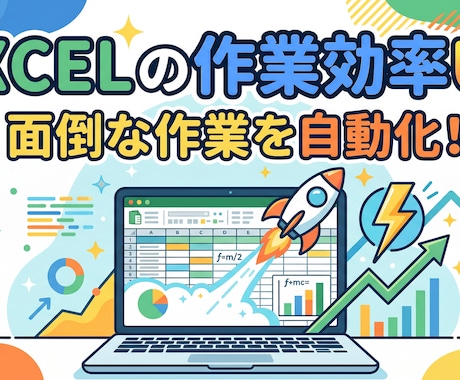 Excel VBAで面倒な作業を自動化します Excel業務を自動化してあなたを面倒な作業から解放します！ イメージ1