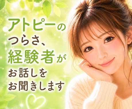 アトピーの悩み、誰にも言えない気持ち聴きます 今すぐに心配事何でも話して。あなたに寄り添います。 イメージ1
