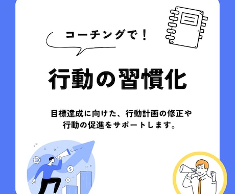 月1回：行動の習慣化をコーチングします 目標達成に必要な行動の習慣化をサポートします イメージ1