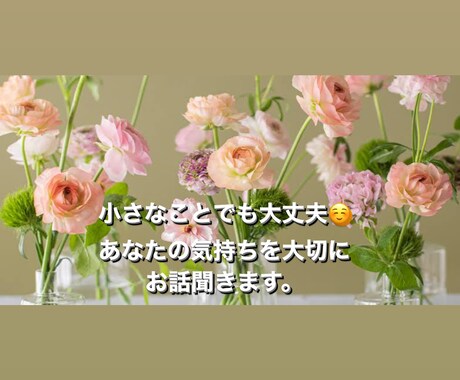 あなたの気持ちを大切にします どなたでも相談ください。現役カウンセラーとお話しませんか？ イメージ1