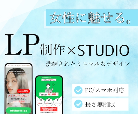 StudioにてLP制作を承ります 個人事業主、フリーランスとの相性が良いサービスです！ イメージ1