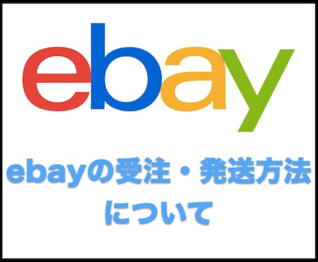 ebayの受注と発送についてお教えします ebayでの受注の仕方・発送の方法について イメージ1